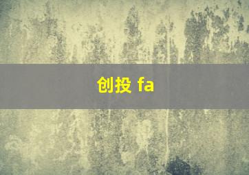 创投 fa